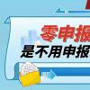税务知识：零申报是不用申报吗？