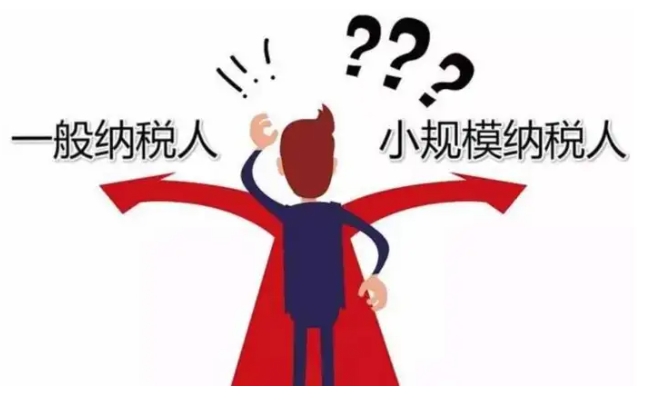 一般纳税人与小规模纳税人