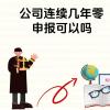 零申报会被税务局抽查到吗