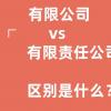 有限公司好还是有限责任公司好