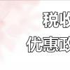 季度30万免增值税专票普票一起么