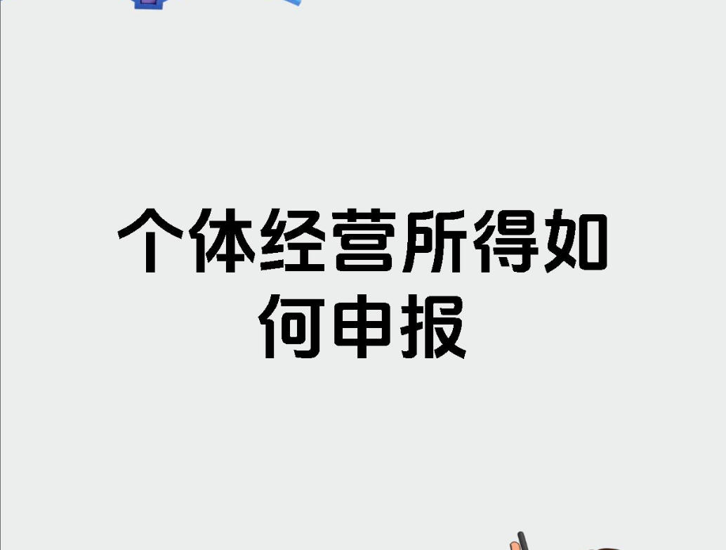 个体工商户户如何申报税务