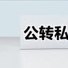 公户转账转给个人私户可以吗