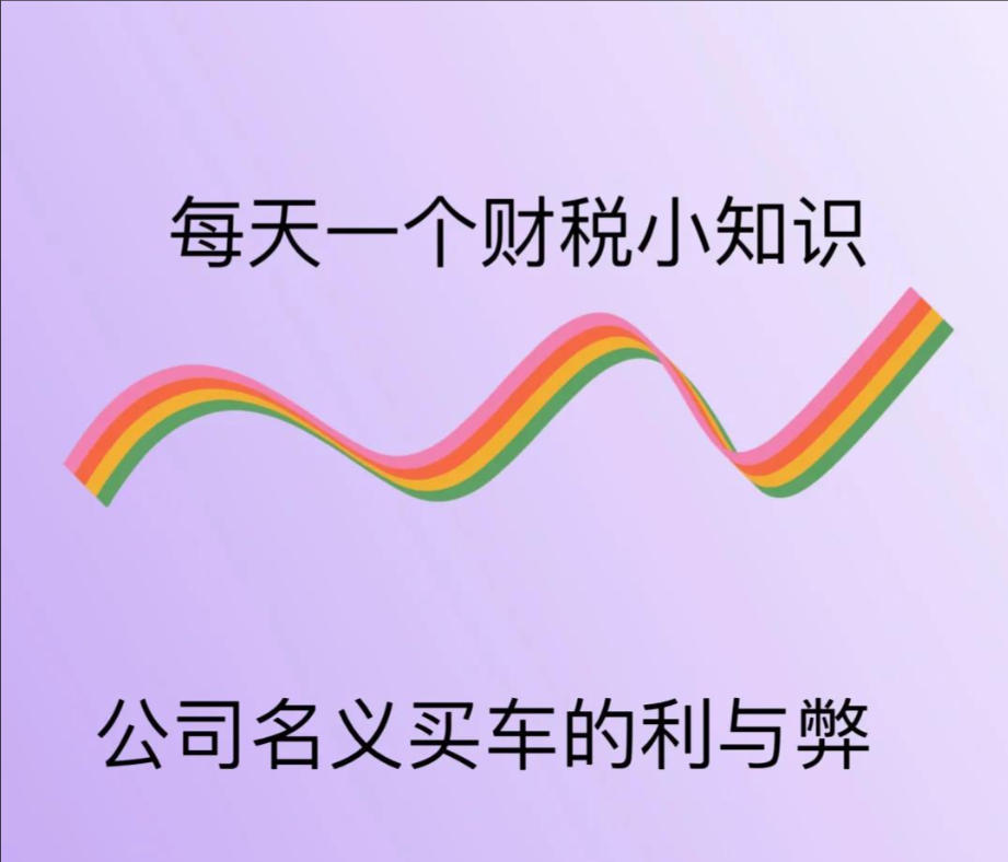 公司名义买车利弊分析
