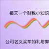 从会计角度分析以公司名义买车的利弊