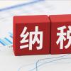 小规模开专用发票需要交税吗